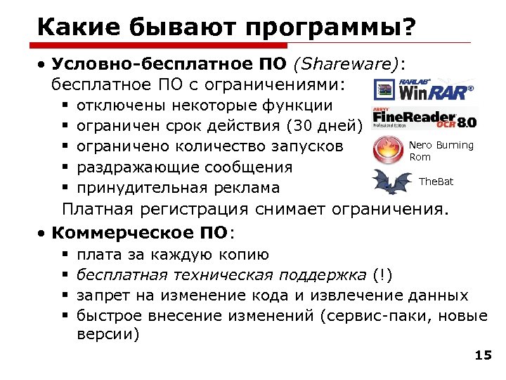 Какие бывают программы? • Условно-бесплатное ПО (Shareware): бесплатное ПО с ограничениями: § § §