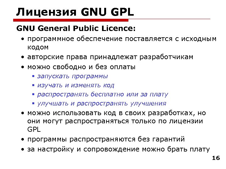 Лицензия GNU GPL GNU General Public Licence: • программное обеспечение поставляется с исходным кодом