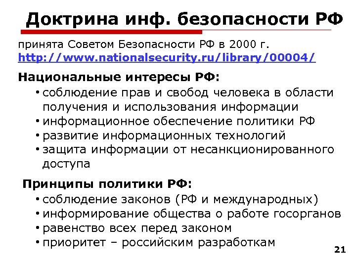 Доктрина инф. безопасности РФ принята Советом Безопасности РФ в 2000 г. http: //www. nationalsecurity.