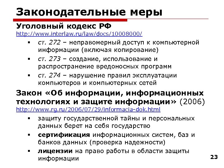 Законодательные меры Уголовный кодекс РФ http: //www. interlaw. ru/law/docs/10008000/ § § § ст. 272