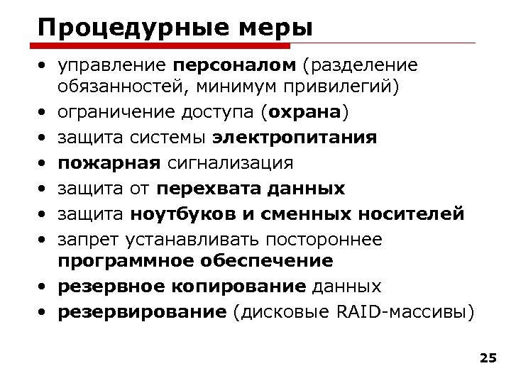 Процедурные меры • управление персоналом (разделение обязанностей, минимум привилегий) • ограничение доступа (охрана) •
