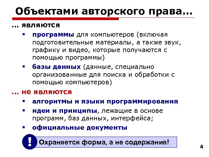 Объектами авторского права… … являются программы для компьютеров (включая подготовительные материалы, а также звук,