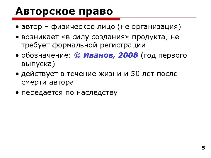 Авторское право • автор – физическое лицо (не организация) • возникает «в силу создания»
