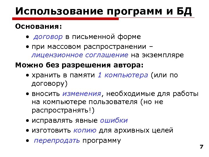 Использование программ и БД Основания: • договор в письменной форме • при массовом распространении