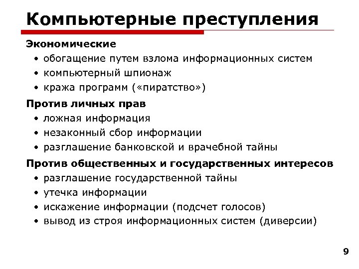 Компьютерные преступления Экономические • обогащение путем взлома информационных систем • компьютерный шпионаж • кража