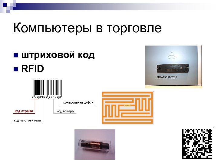 Компьютеры в торговле штриховой код n RFID n 