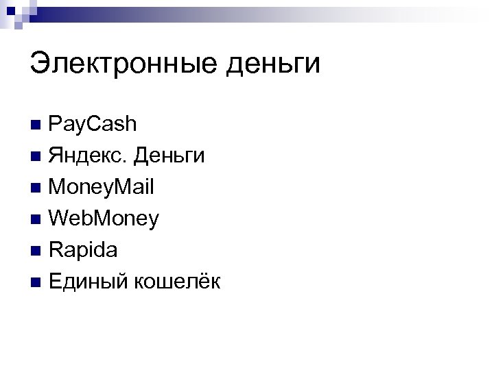 Электронные деньги Pay. Cash n Яндекс. Деньги n Money. Mail n Web. Money n