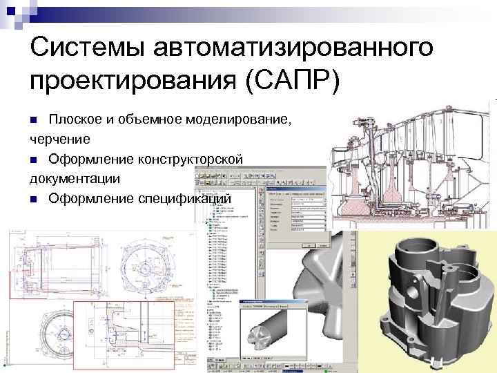 Системы автоматизированного проектирования (САПР) Плоское и объемное моделирование, черчение n Оформление конструкторской документации n