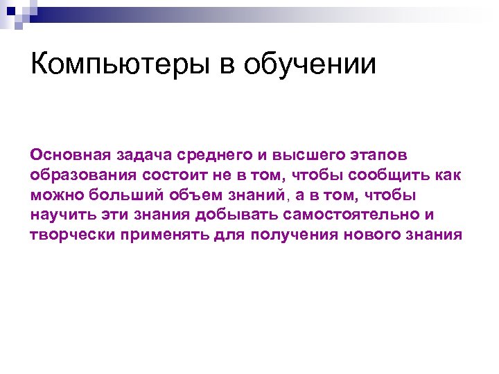 Компьютеры в обучении Основная задача среднего и высшего этапов образования состоит не в том,