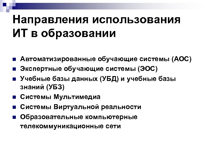 Направления использования ИТ в образовании n n n Автоматизированные обучающие системы (АОС) Экспертные обучающие