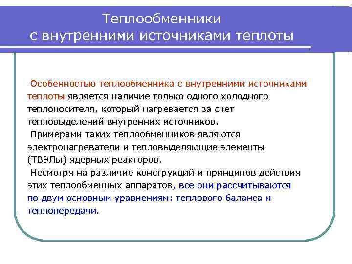 Теплообменники с внутренними источниками теплоты Особенностью теплообменника с внутренними источниками теплоты является наличие только