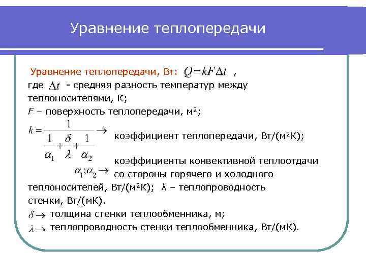 Уравнение теплопередачи, Вт: , где - средняя разность температур между теплоносителями, К; F –