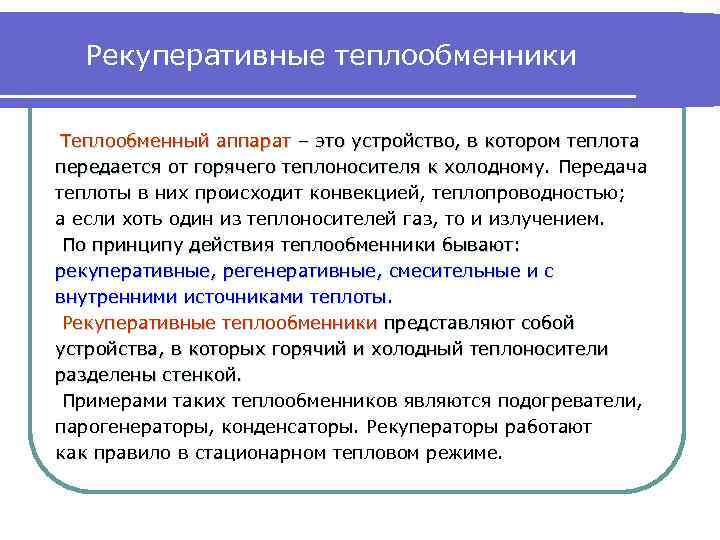 Рекуперативные теплообменники Теплообменный аппарат – это устройство, в котором теплота передается от горячего теплоносителя