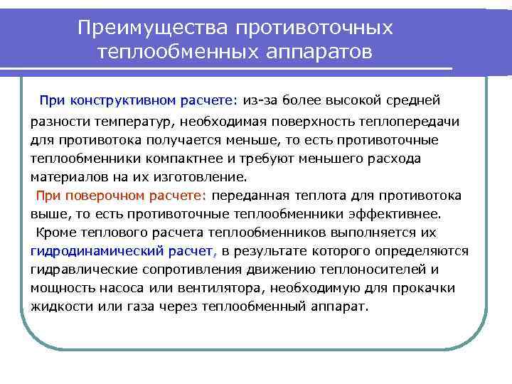 Преимущества противоточных теплообменных аппаратов При конструктивном расчете: из-за более высокой средней разности температур, необходимая
