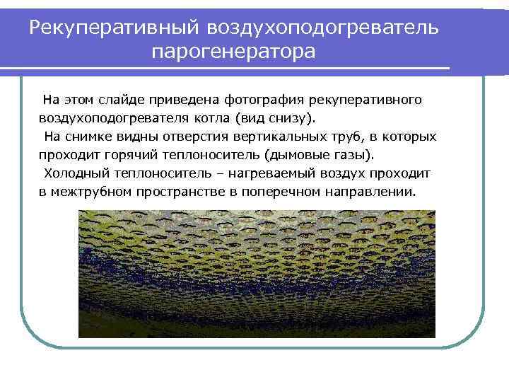 Рекуперативный воздухоподогреватель парогенератора На этом слайде приведена фотография рекуперативного воздухоподогревателя котла (вид снизу). На