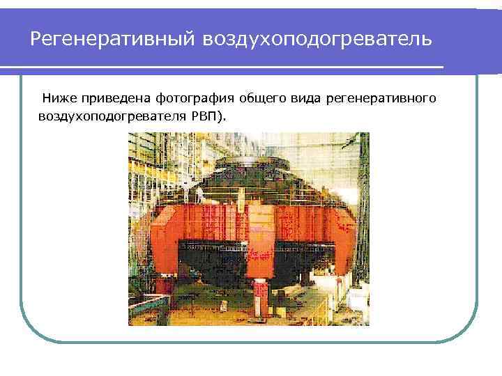 Регенеративный воздухоподогреватель Ниже приведена фотография общего вида регенеративного воздухоподогревателя РВП). 