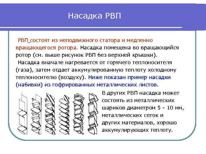 Насадка РВП состоят из неподвижного статора и медленно вращающегося ротора. Насадка помещена во вращающийся