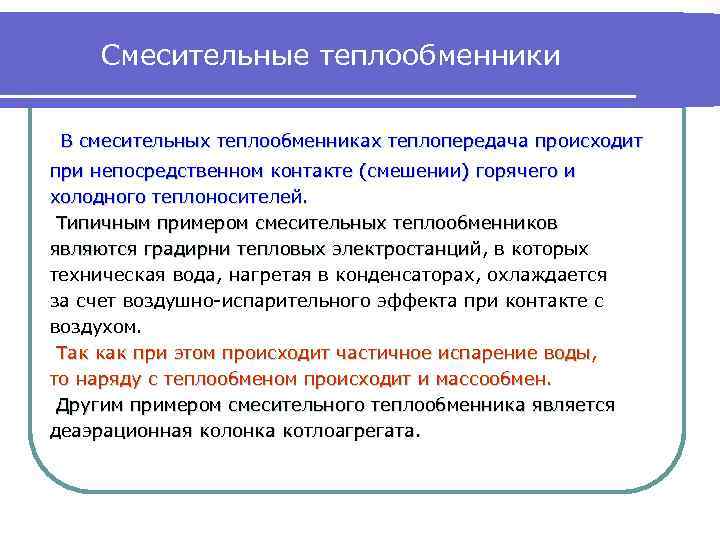 Смесительные теплообменники В смесительных теплообменниках теплопередача происходит при непосредственном контакте (смешении) горячего и холодного