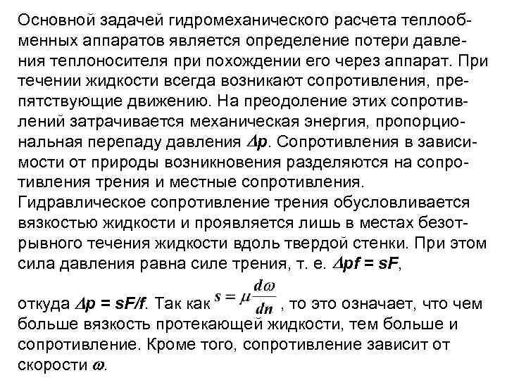 Основной задачей гидромеханического расчета теплооб менных аппаратов является определение потери давле ния теплоносителя при