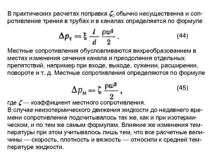В практических расчетах поправка 0 обычно несущественна и соп ротивление трения в трубах и