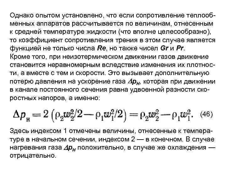 Однако опытом установлено, что если сопротивление теплооб менных аппаратов рассчитывается по величинам, отнесенным к