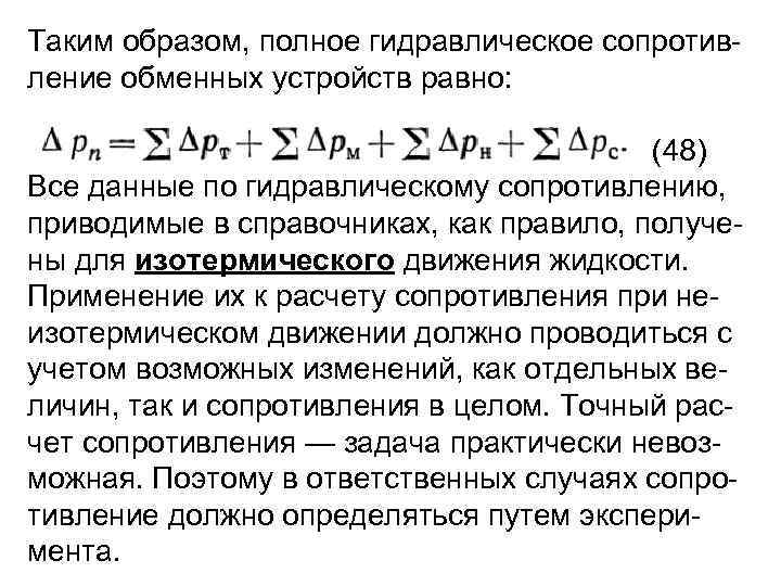 Таким образом, полное гидравлическое сопротив ление обменных устройств равно: (48) Все данные по гидравлическому