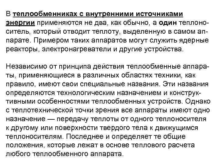 В теплообменниках с внутренними источниками энергии применяются не два, как обычно, а один теплоно