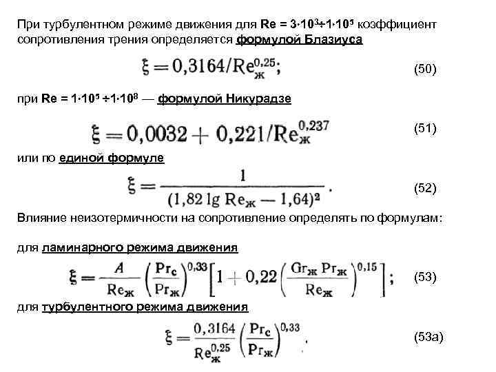 Коэффициент режима трения. Коэффициент гидравлического сопротивления турбулентный режим. Коэффициент сопротивления трения формула. Коэффициент сопротивления трения для турбулентного режима. Коэффициент гидравлического трения формула при турбулентном режиме.