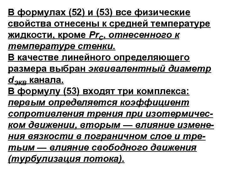 В формулах (52) и (53) все физические свойства отнесены к средней температуре жидкости, кроме