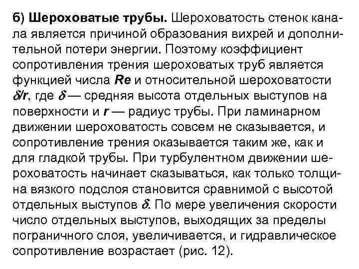 б) Шероховатые трубы. Шероховатость стенок кана ла является причиной образования вихрей и дополни тельной