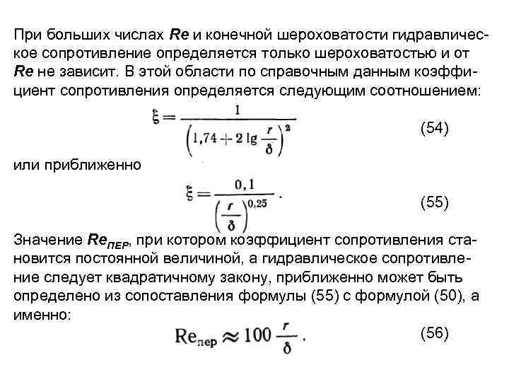 При больших числах Re и конечной шероховатости гидравличес кое сопротивление определяется только шероховатостью и