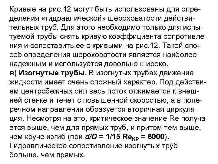 Кривые на рис. 12 могут быть использованы для опре деления «гидравлической» шероховатости действи тельных