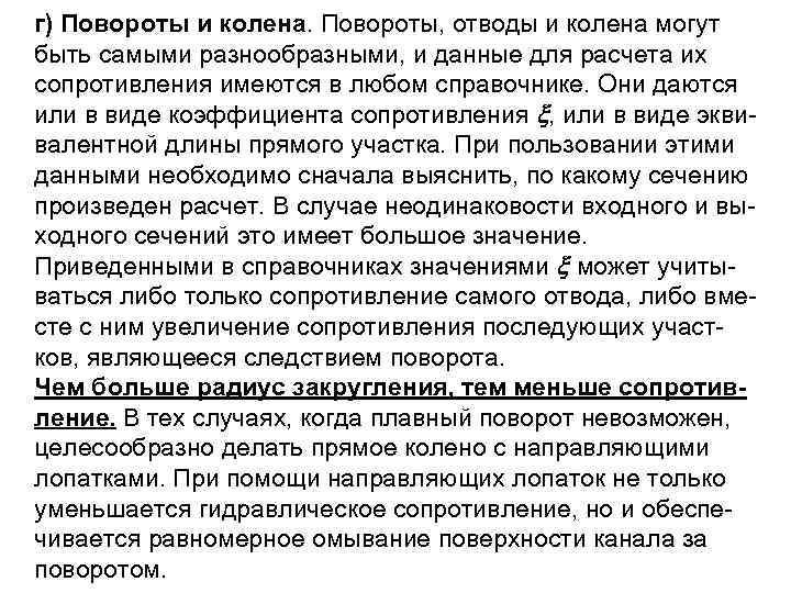 г) Повороты и колена. Повороты, отводы и колена могут быть самыми разнообразными, и данные