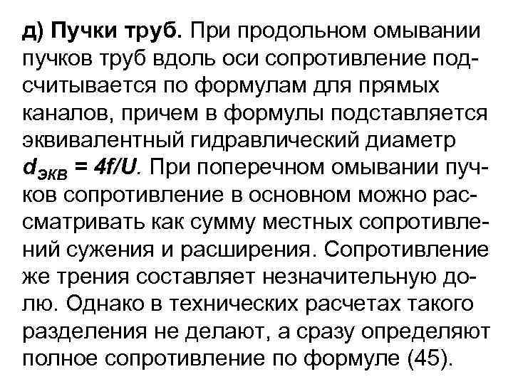 д) Пучки труб. При продольном омывании пучков труб вдоль оси сопротивление под считывается по