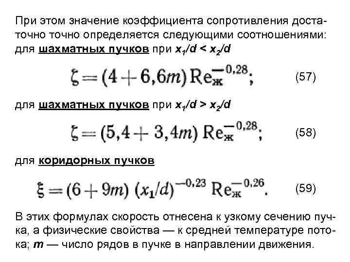 При этом значение коэффициента сопротивления доста точно определяется следующими соотношениями: для шахматных пучков при
