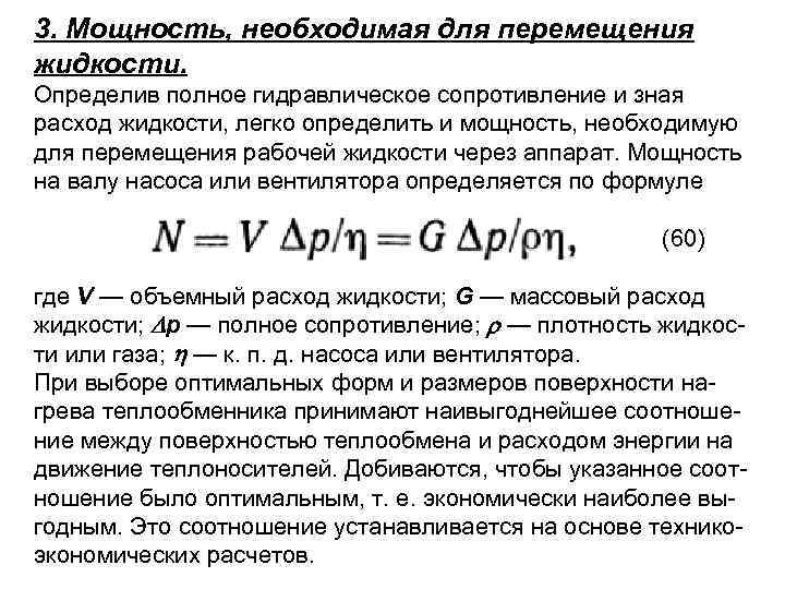 3. Мощность, необходимая для перемещения жидкости. Определив полное гидравлическое сопротивление и зная расход жидкости,