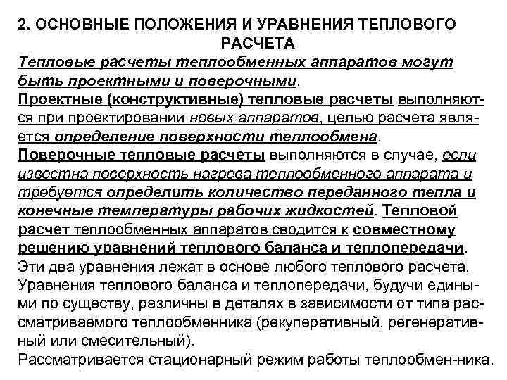 2. ОСНОВНЫЕ ПОЛОЖЕНИЯ И УРАВНЕНИЯ ТЕПЛОВОГО РАСЧЕТА Тепловые расчеты теплообменных аппаратов могут быть проектными