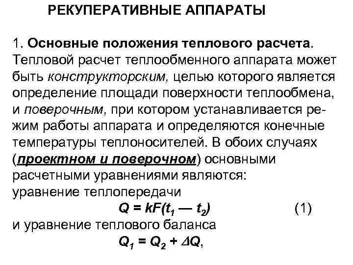 Расчеты тепловых аппаратов