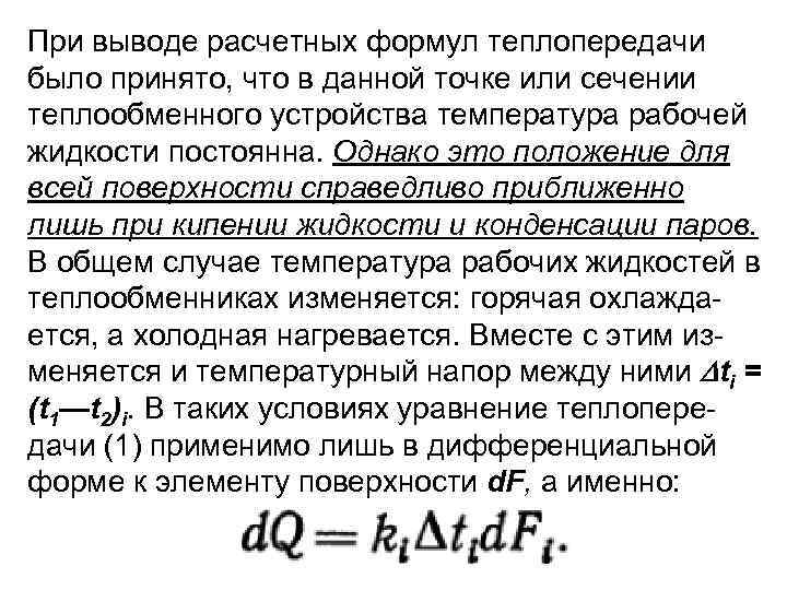 При выводе расчетных формул теплопередачи было принято, что в данной точке или сечении теплообменного