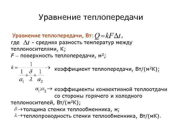 Расчеты тепловых аппаратов