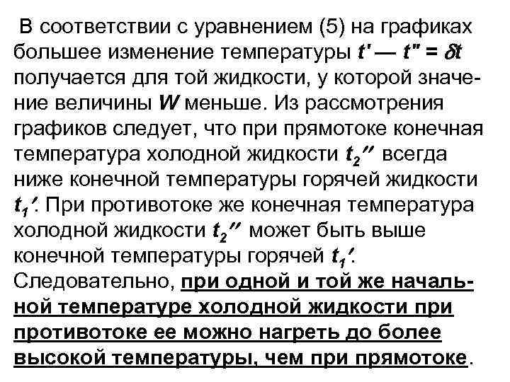 В соответствии с уравнением (5) на графиках большее изменение температуры t' — t"