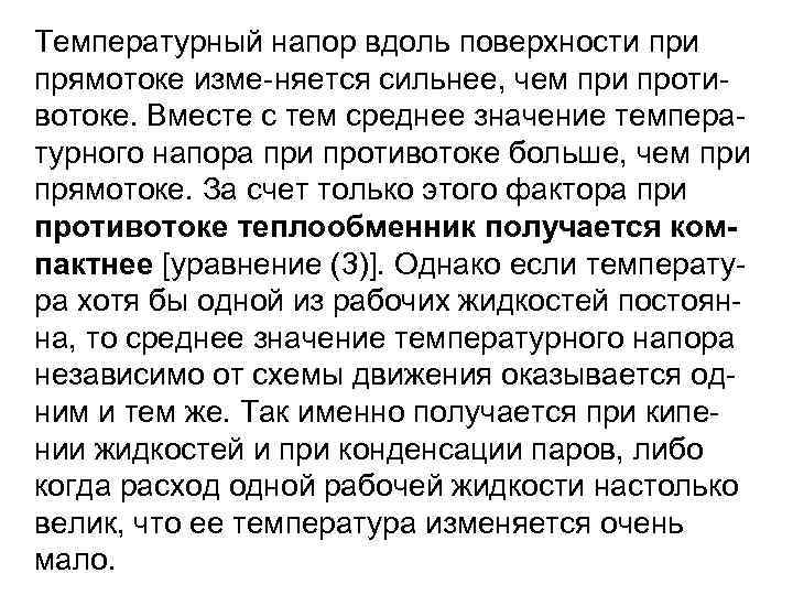 Температурный напор вдоль поверхности прямотоке изме няется сильнее, чем при проти вотоке. Вместе с