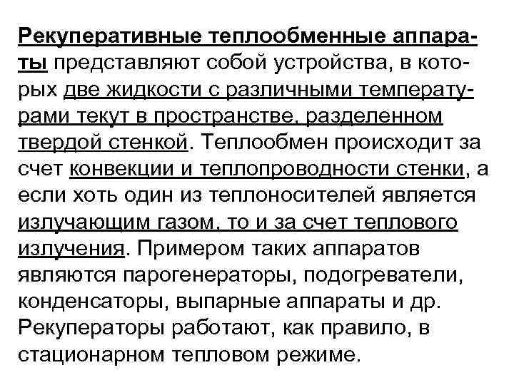 Рекуперативные теплообменные аппараты представляют собой устройства, в кото рых две жидкости с различными температу