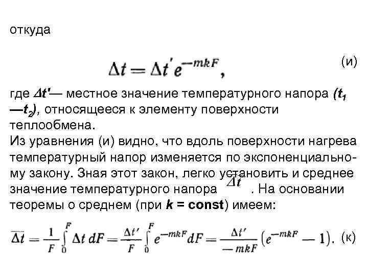 откуда (и) где t'— местное значение температурного напора (t 1 —t 2), относящееся к