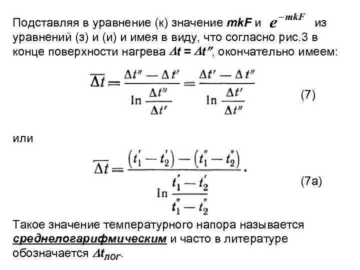 Подставляя в уравнение (к) значение mk. F и из уравнений (з) и (и) и