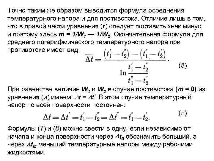 Точно таким же образом выводится формула осреднения температурного напора и для противотока. Отличие лишь