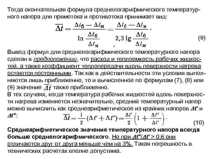 Расчет средней разности температур при различных схемах взаимного тока теплоносителей