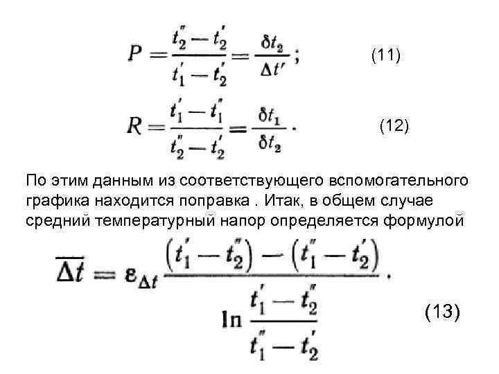 (11) (12) По этим данным из соответствующего вспомогательного графика находится поправка. Итак, в общем