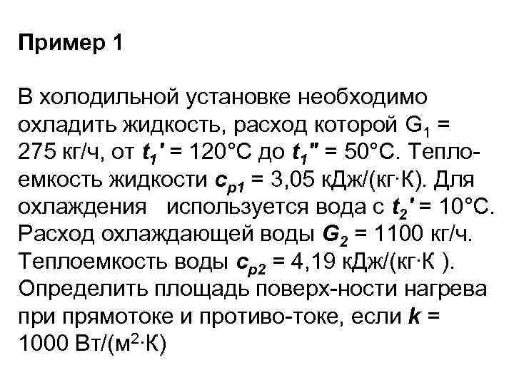 Пример 1 В холодильной установке необходимо охладить жидкость, расход которой G 1 = 275