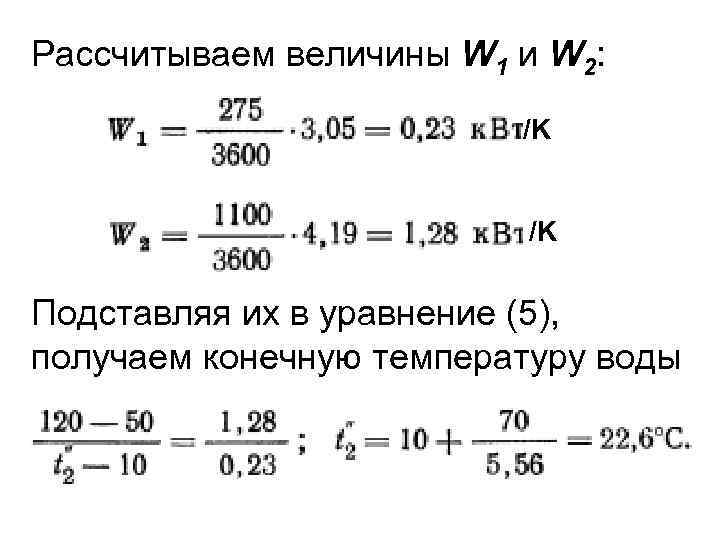 Рассчитываем величины W 1 и W 2: /K /K Подставляя их в уравнение (5),